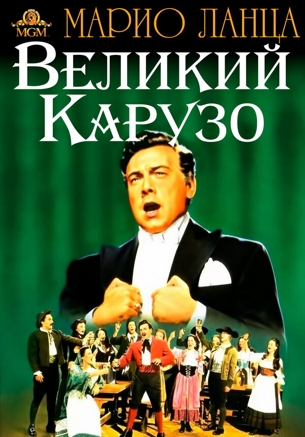 Великий Карузо (1951) - смотреть онлайн